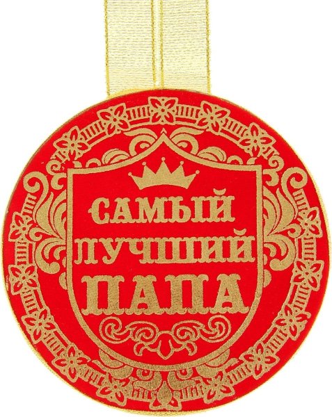 Медаль "лучший папа"