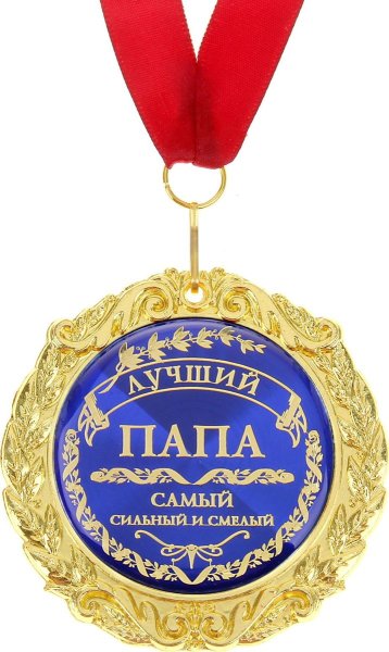 Медаль лучшему папе