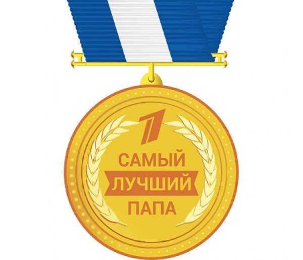 Медаль "лучший папа"
