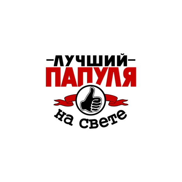 Самый лучший папа