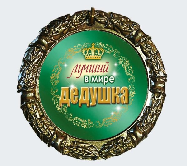 Медаль "лучший в мире дедушка"