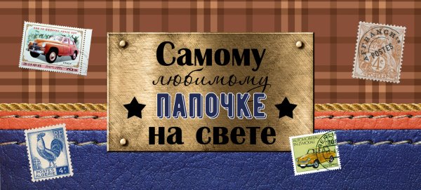 Самому лучшему папе на свете