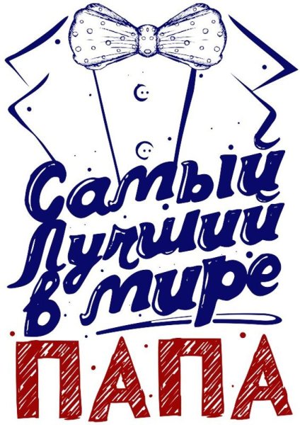 Самый лучший папа в мире