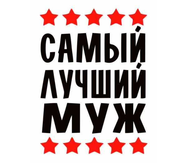 Самый лучший муж