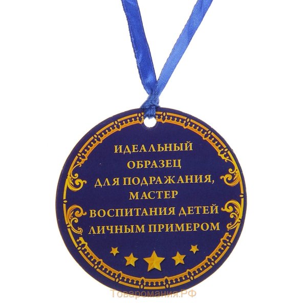 Медаль самый лучший папа