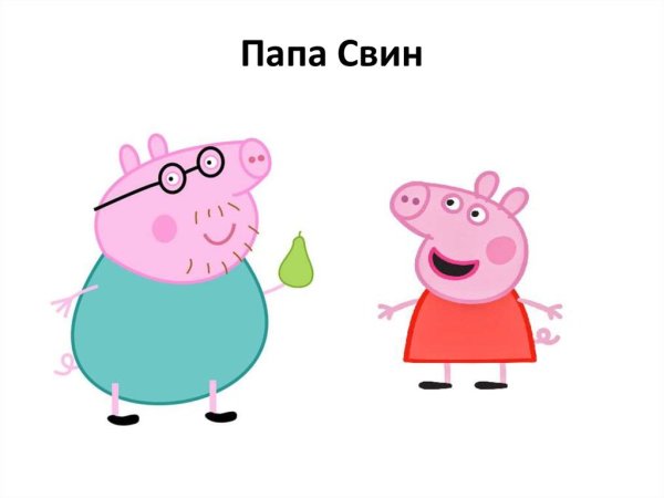 Папа Свин и Свинка Пеппа