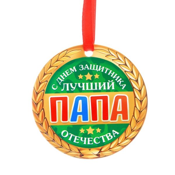Медаль "лучший папа"