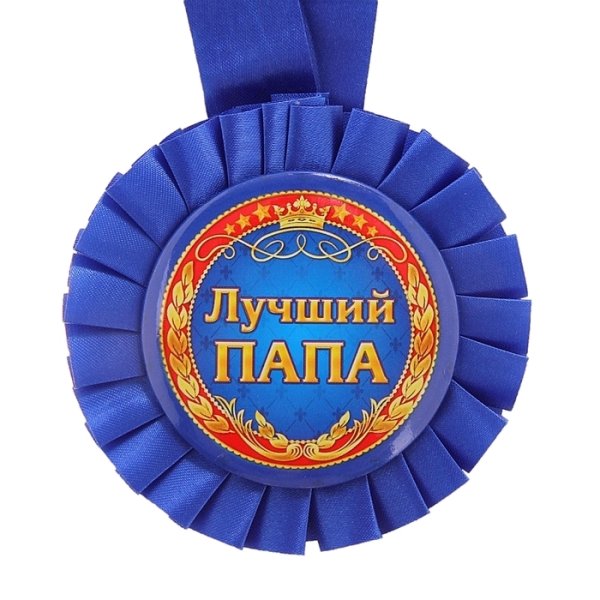 Медаль "лучший папа"