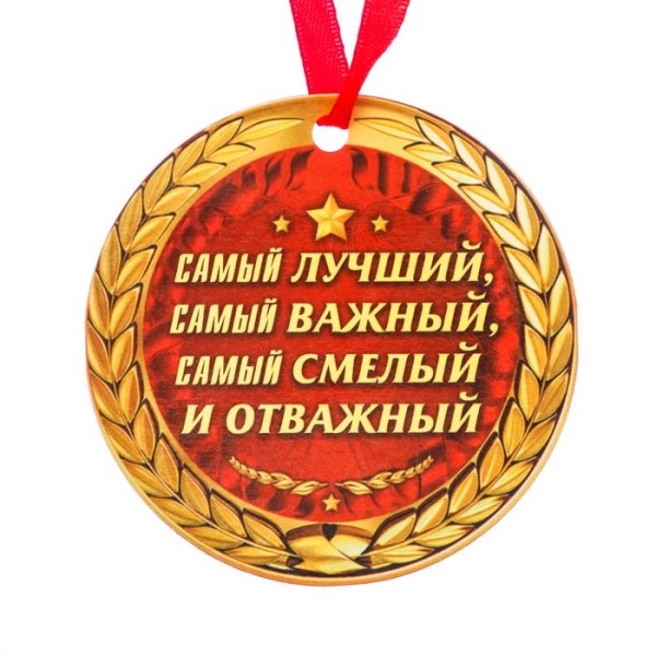 Медаль самый лучший