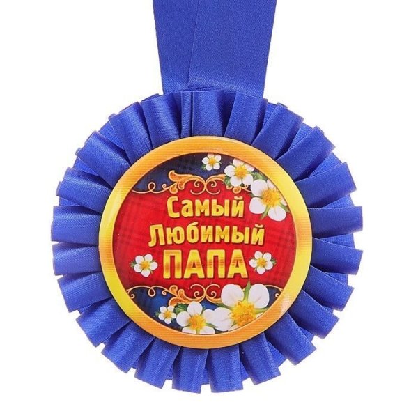 Медаль "лучший папа"