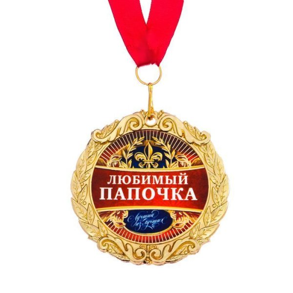 Медаль любимому папе