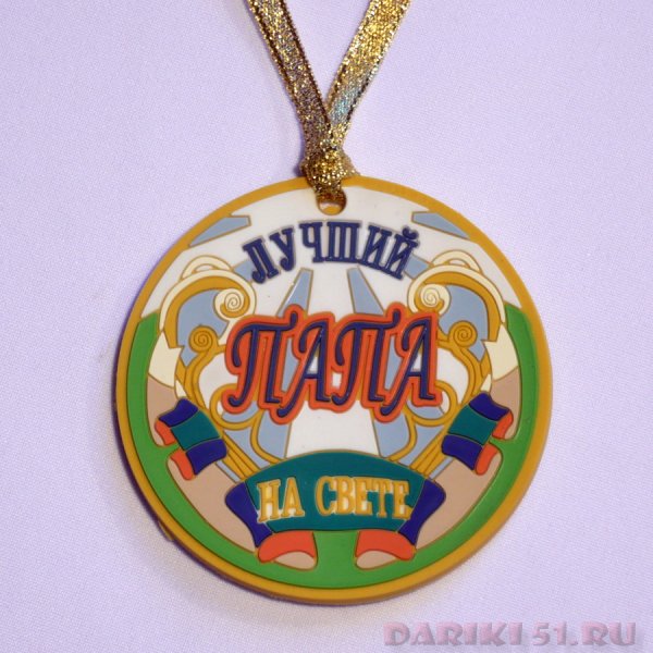 Медаль самый сильный папа