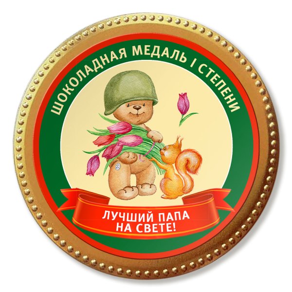Медаль папе