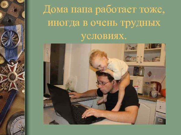 Картинка папа работает