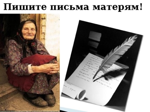 Письмо матери