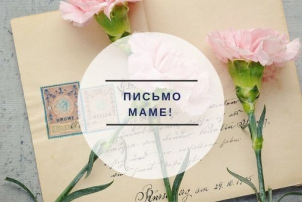 Акция письмо маме