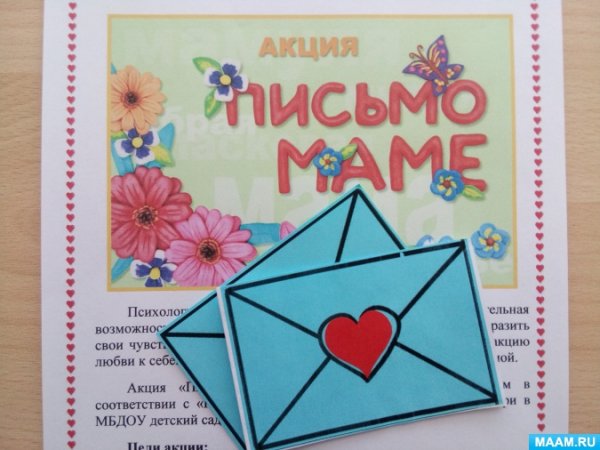 Акция письмо маме