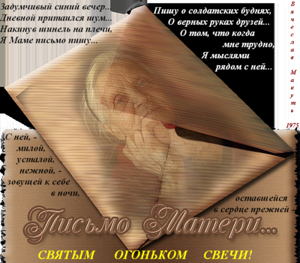 Письмо маме