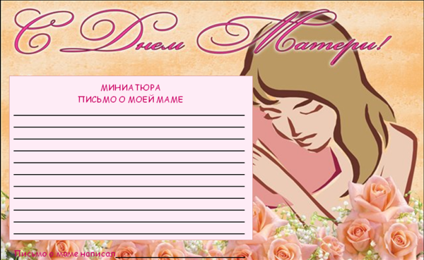 Письмо маме шаблон