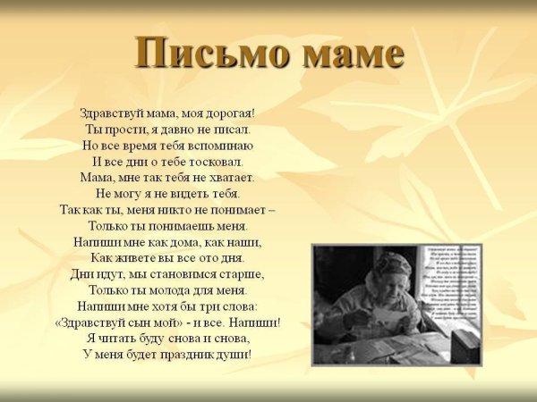 Письмо маме