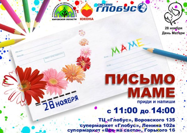 Акция письмо маме