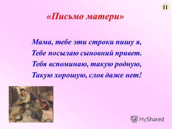 Как написать письмо маме
