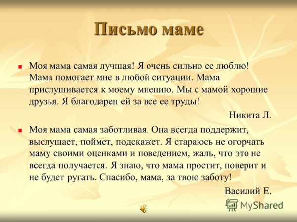 Письмо маме о своих чувствах