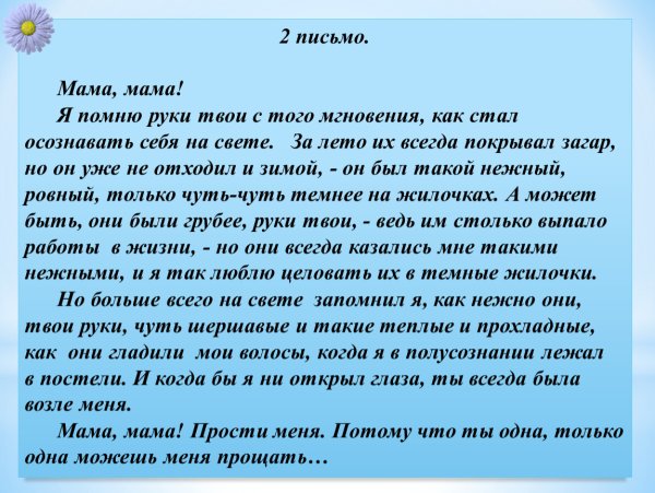 Сочинение письмо маме