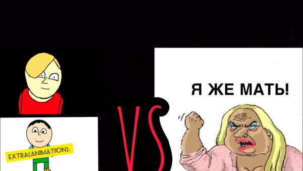 Злая мать