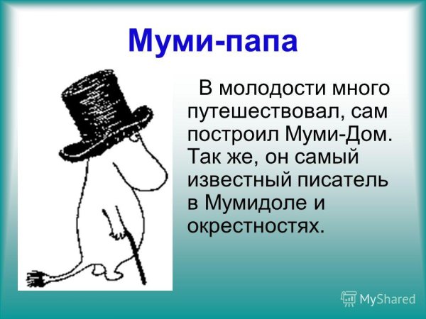 Муми папа характеристика