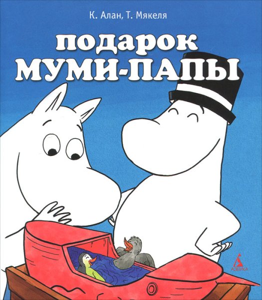 Муми папа