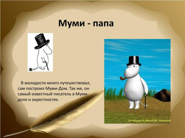 Муми папа