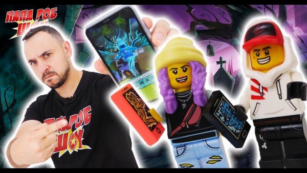 Папа Роб шоу LEGO hidden Side