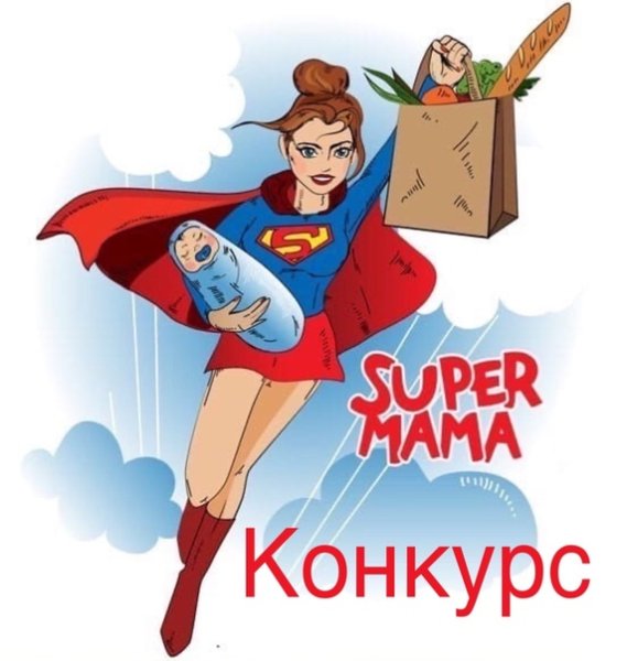 Супер мама рисунок