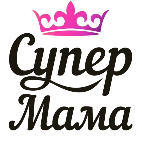 Супер мама
