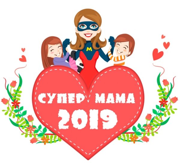Конкурс супер мама