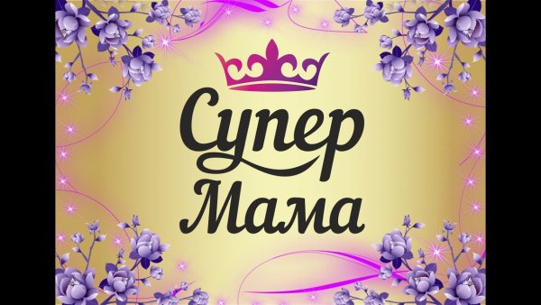Ты супер мама