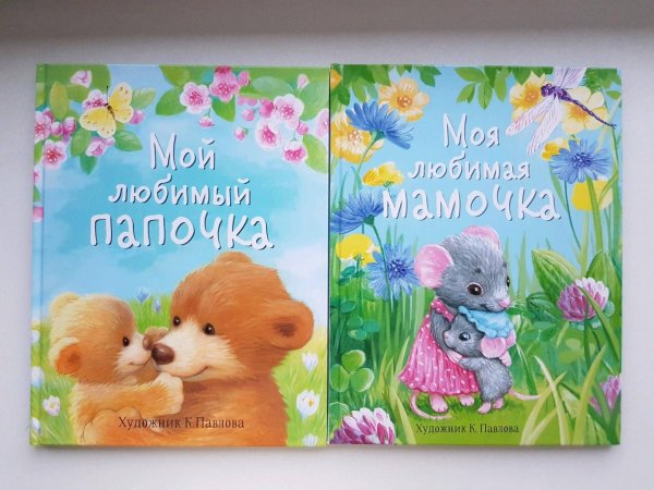 Любимый папочка