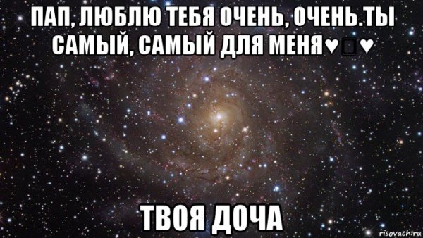 Папа я тебя люблю