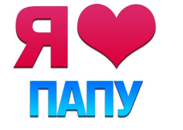 Даша я тебя люблю