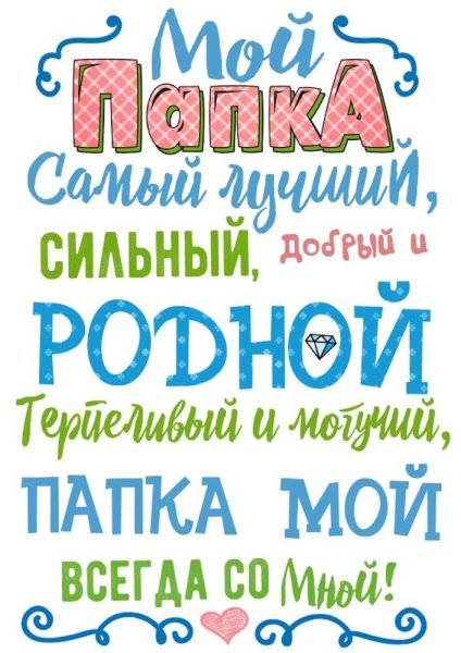 Наш папа самый лучший