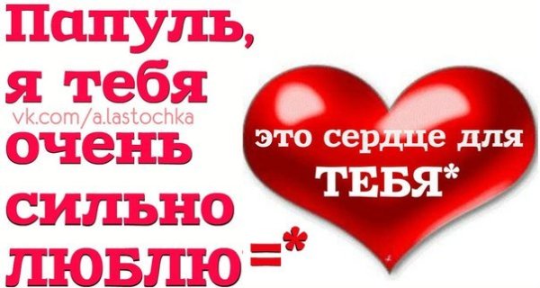 Люблю тебя папа