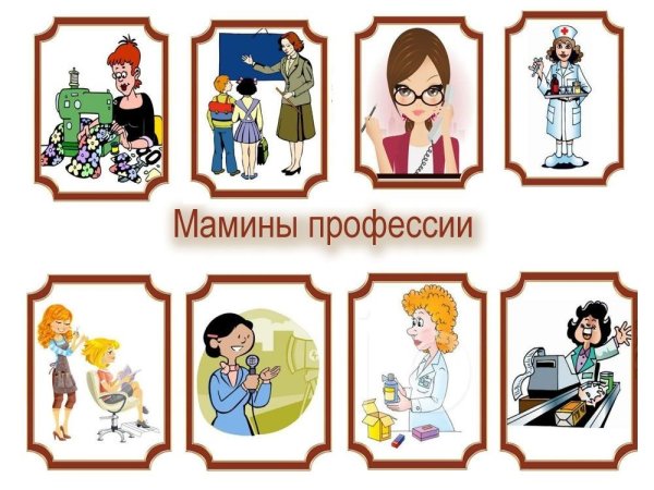 Мамины профессии