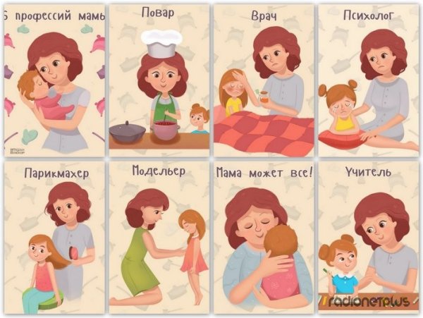 Профессии мам
