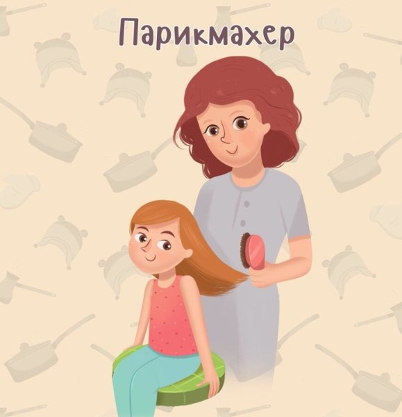 Профессии мам