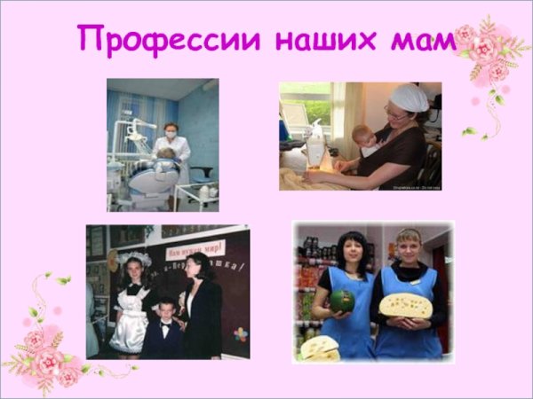 Мамины профессии