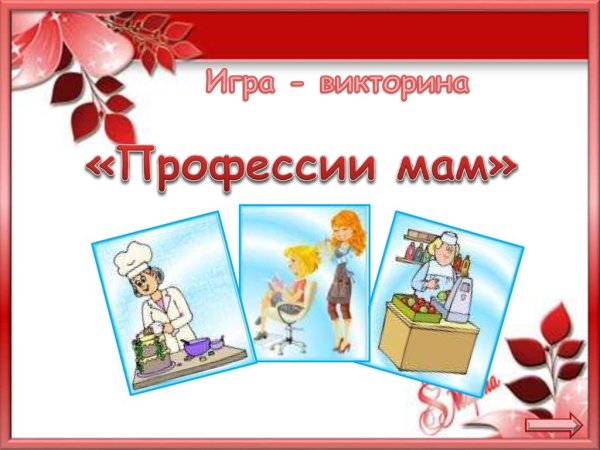 Мамина профессия презентация