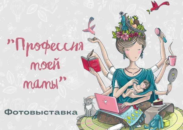 Есть такая профессия мама