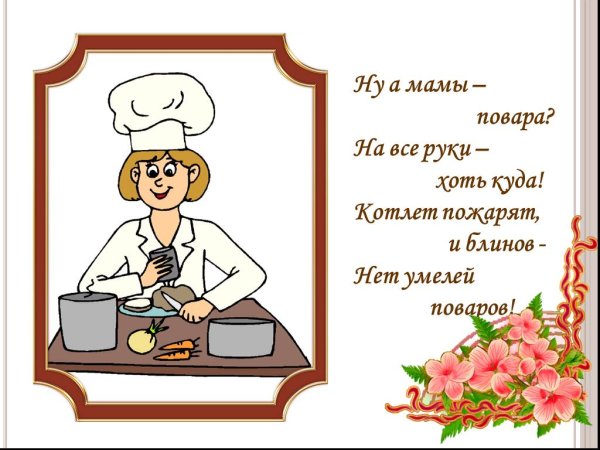 Профессия моей мамы повар