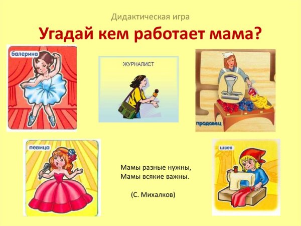 Дидактическая игра профессии мамы для детей